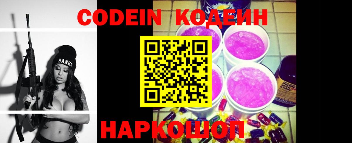 Кодеин напиток Lean (лин)  Вход с VPN  Вольск  Codein Purple Drank 